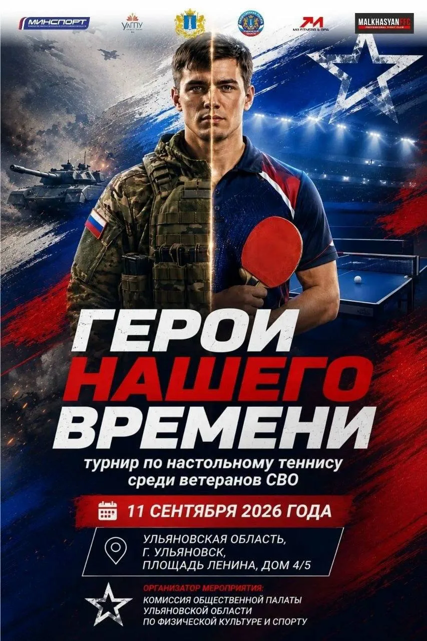 🏆 «Герои нашего времени»: в Ульяновске пройдет турнир по настольному теннису для ветер...