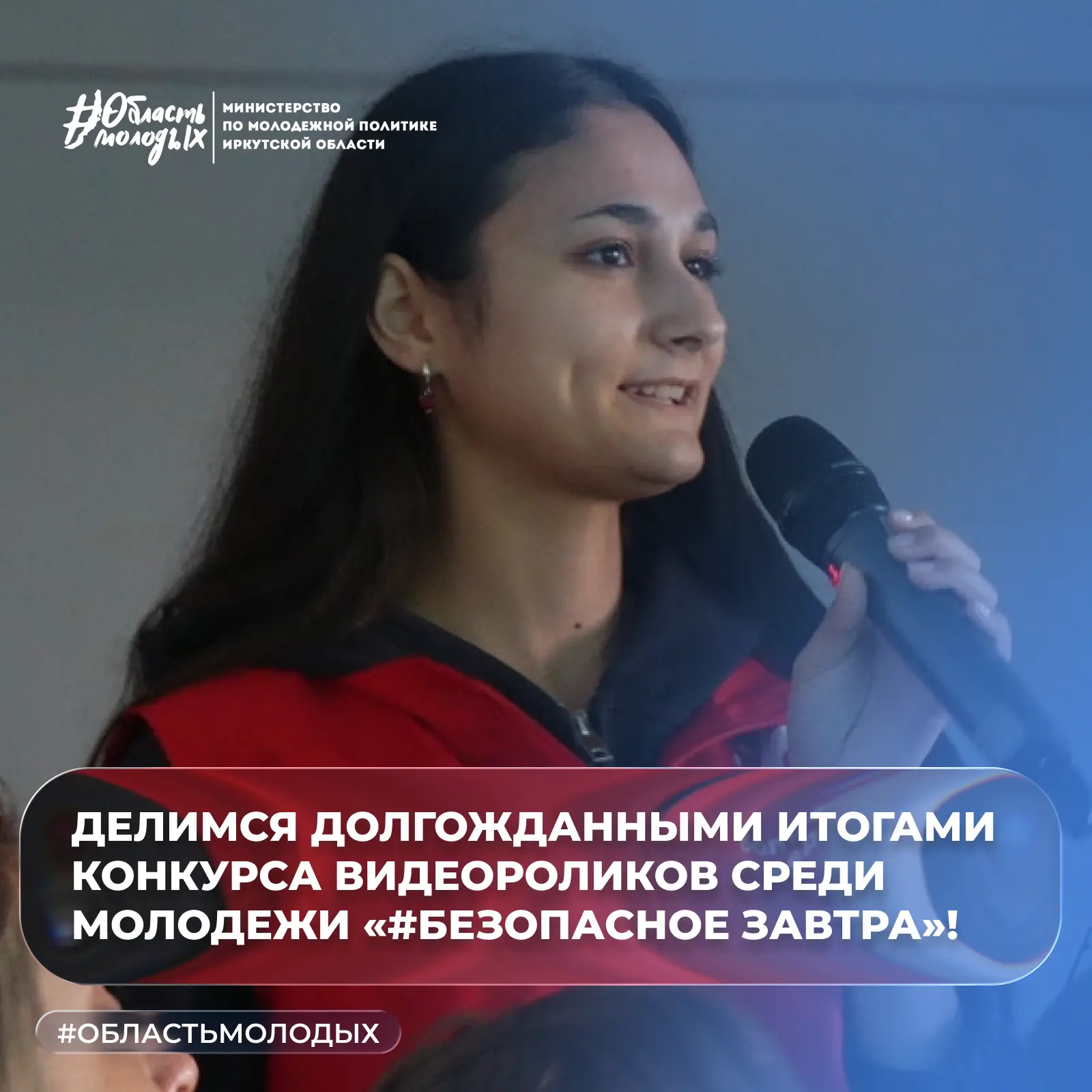 ⭐ Делимся долгожданными итогами конкурса видеороликов среди молодежи «#Безопасное завтра»!