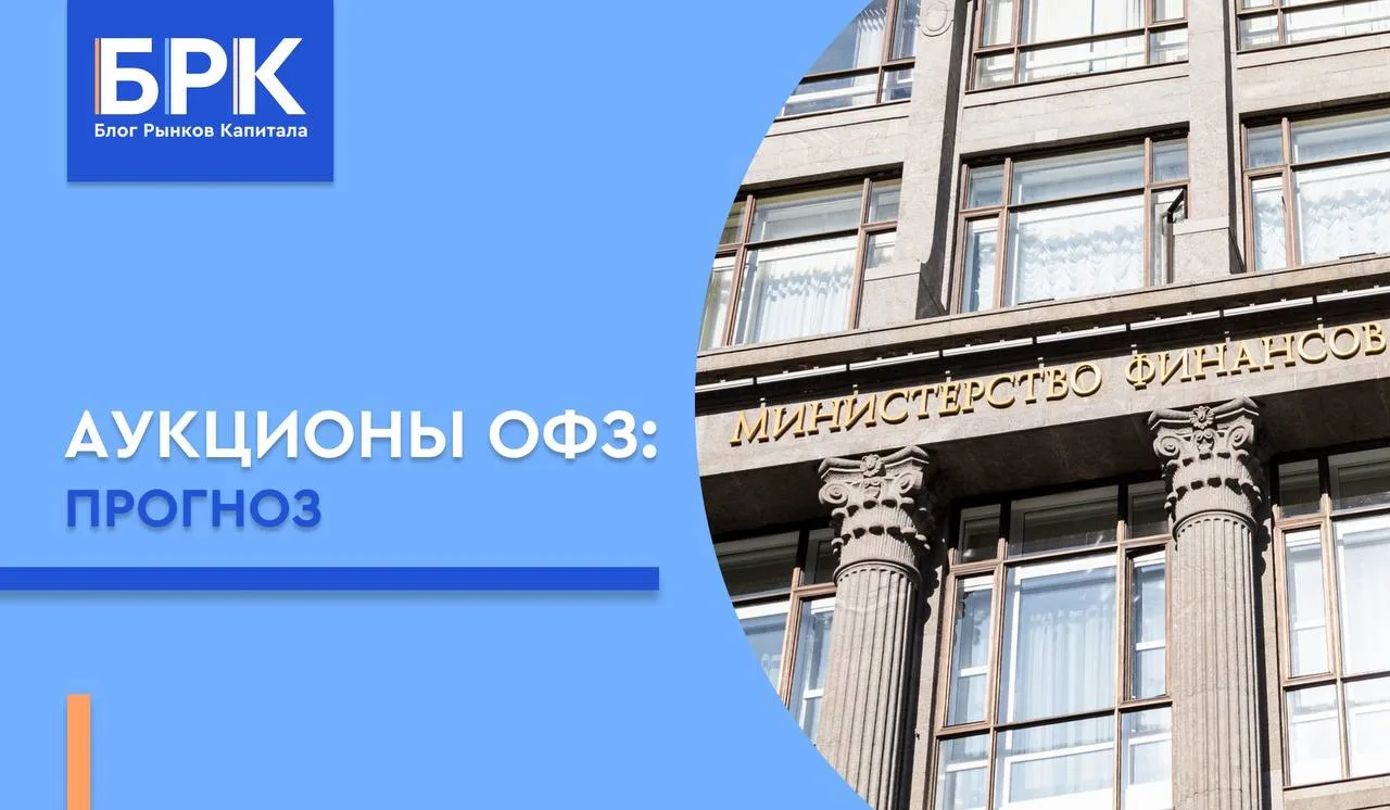 💼 Аукционы Минфина: возвращение флоатеров в обойму Минфина