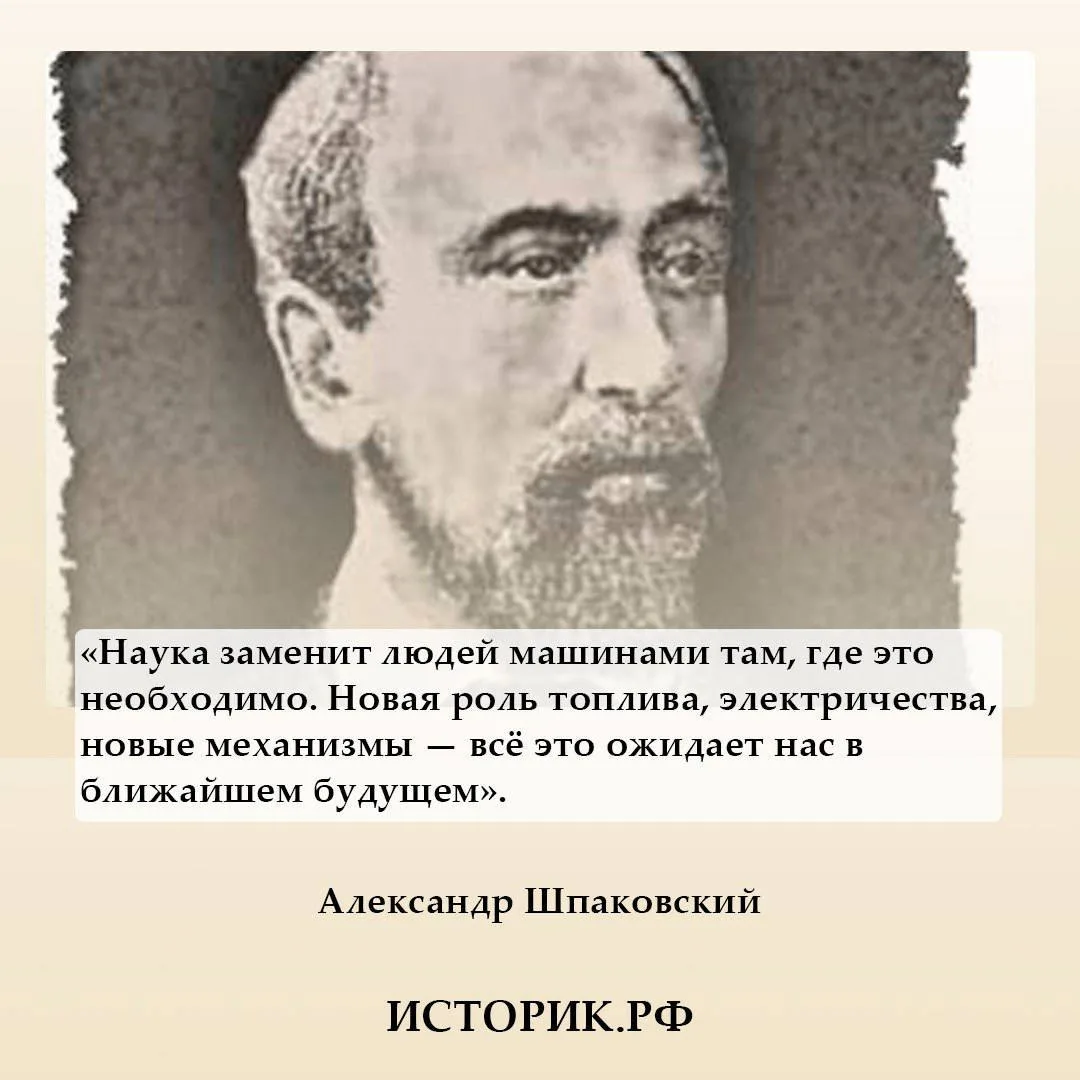 1 сентября 1823 года родился Александр Шпаковский — выдающийся русский изобретатель, ма...