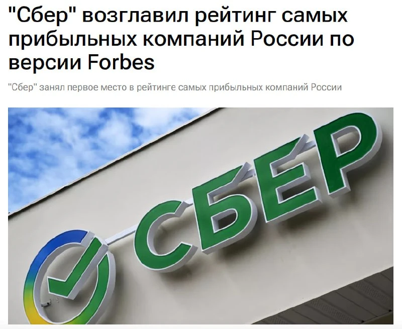 💚 Сбер заработал больше всех компаний в России