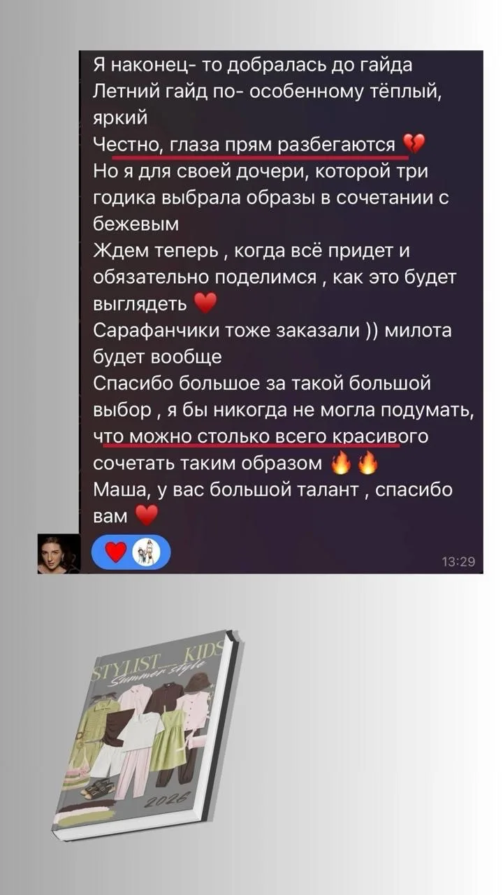Девочки, получаю первые отзывы по летнему гайду 🥹♥️  Спасибо вам огромное за такую тёплую обратную с