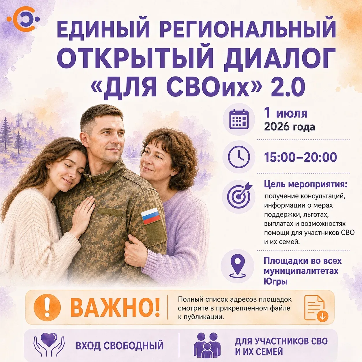 🇷🇺 ЕДИНЫЙ РЕГИОНАЛЬНЫЙ ОТКРЫТЫЙ ДИАЛОГ «ДЛЯ СВОих» 2.0