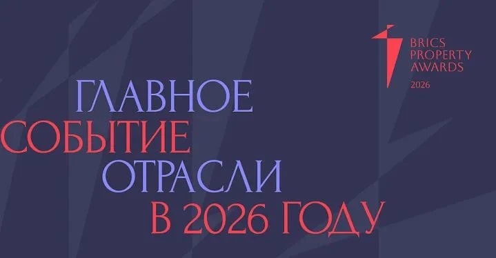 🤍Международная премия недвижимости BRICS Property Awards начала приём заявок

Стартовал приём заяво