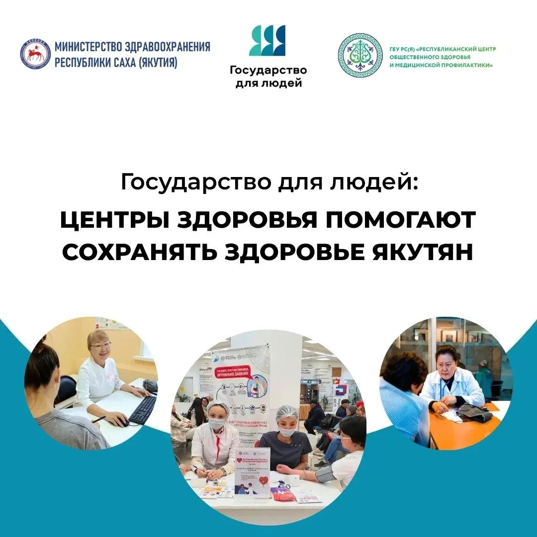 Государство для людей: Центры здоровья помогают сохранять здоровье якутян