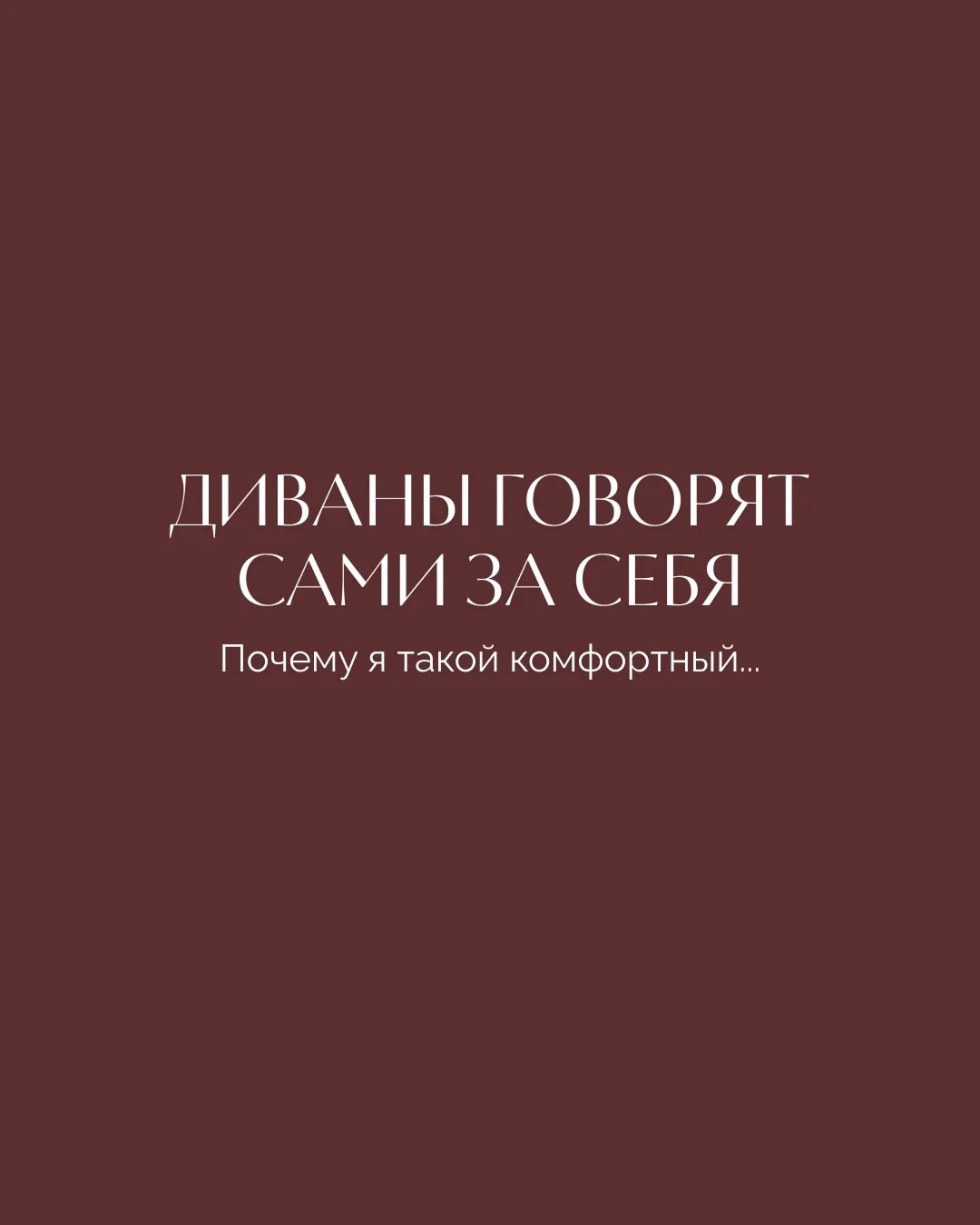 Диваны UNISOF говорят сами за себя❤️🫶