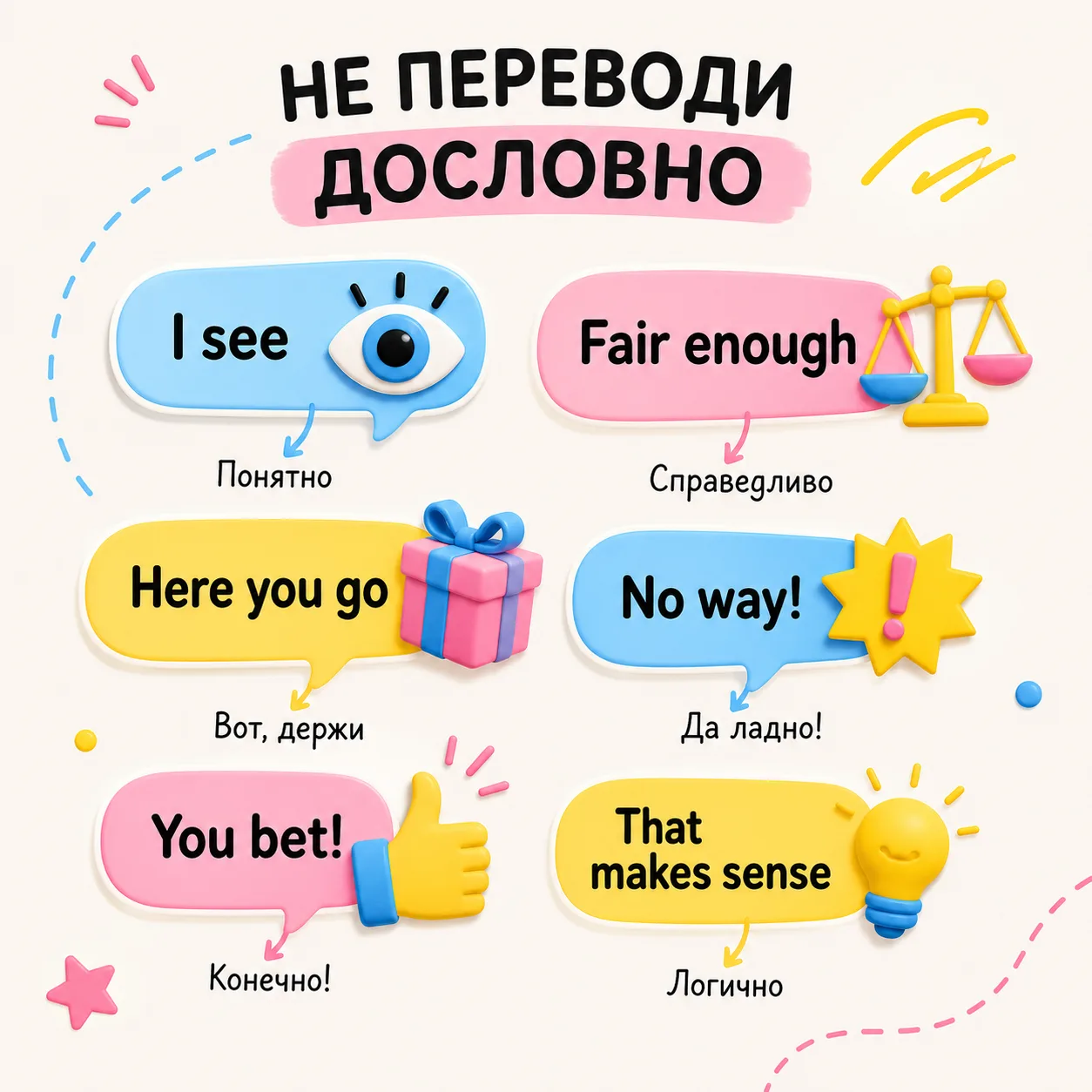 💬 Когда переводить дословно не стоит