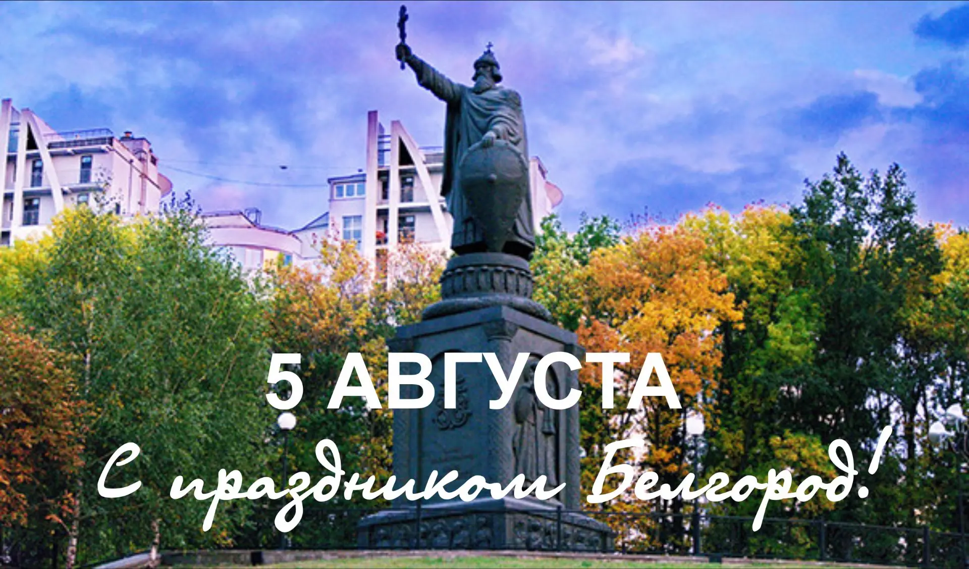 🎉 С Днём города, любимый Белгород! 🎉
5 августа — особая дата для каждого белгородца. В этот день в