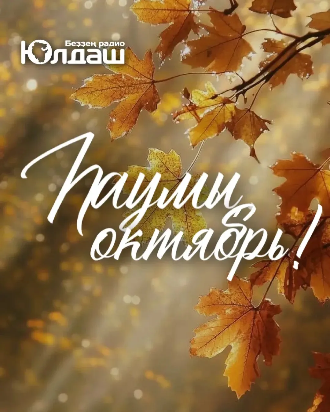 🍁Һаумы, октябрь! Яңы көн менән!