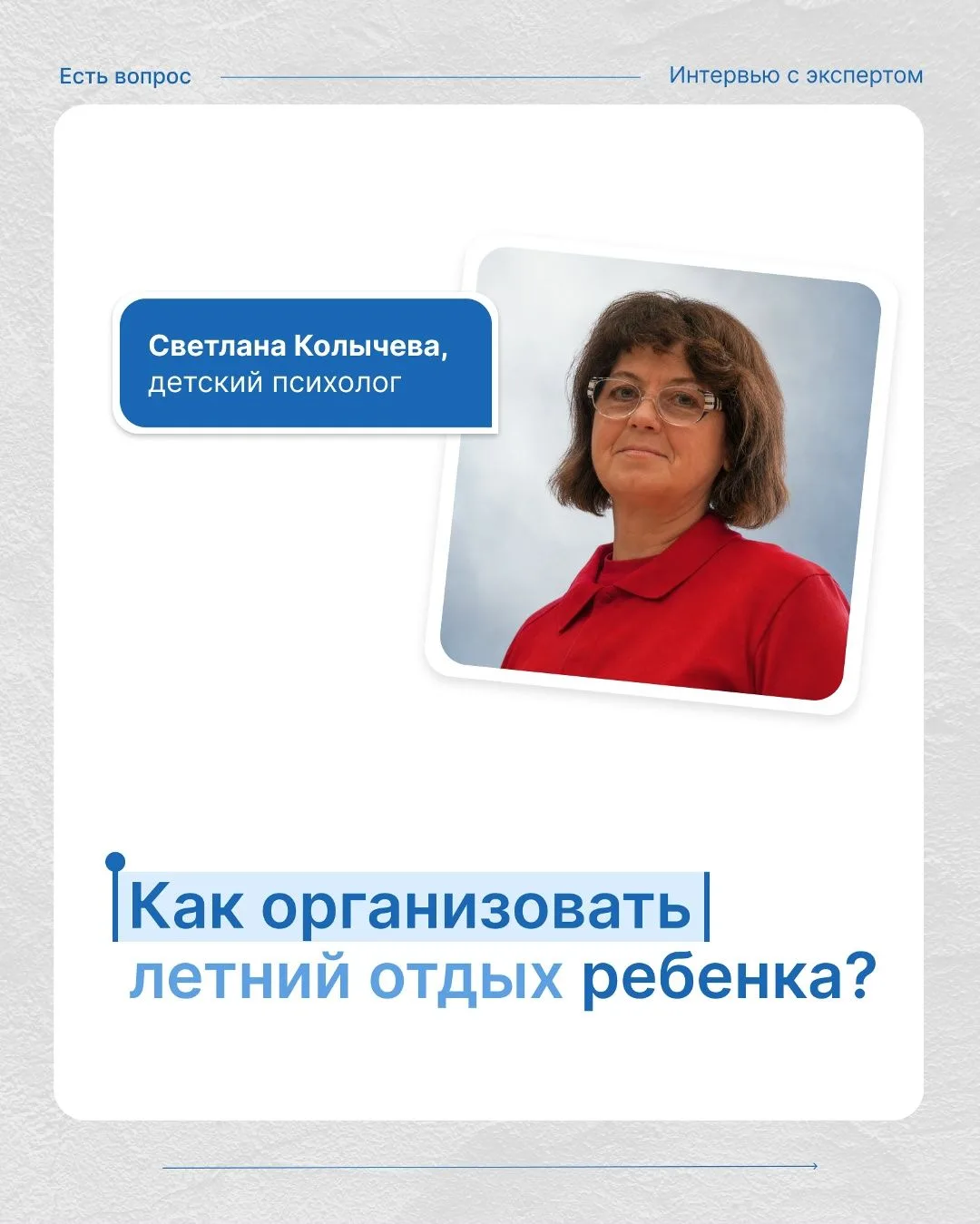 ✨Как организовать летний отдых ребёнка?
 Узнаем в новом выпуске рубрики «Есть вопрос»!
Не у всех дет