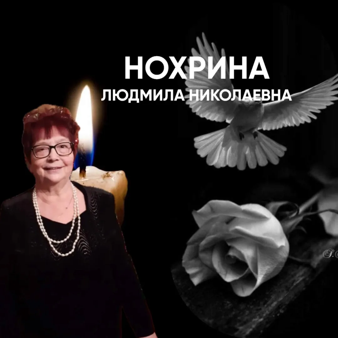 Вчера днем ушла из жизни Нохрина Людмила Николаевна. 

Прощание состоится в среду в 15:00 у 13 доса.