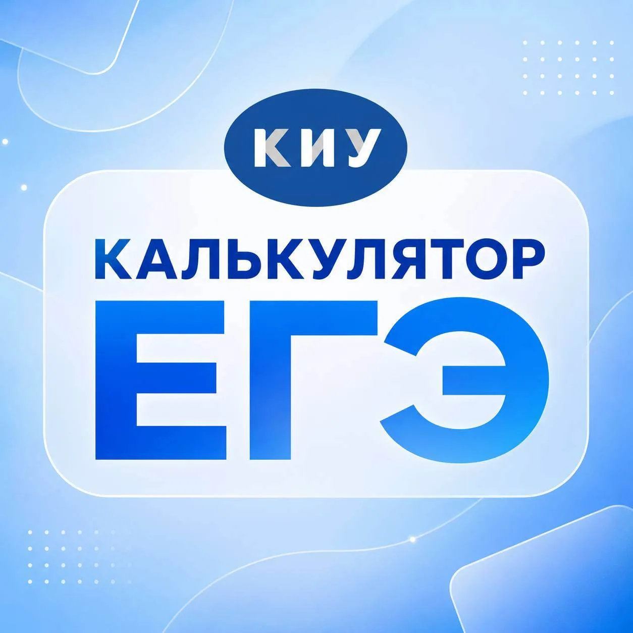 🎓Сдали ЕГЭ и выбираете направление подготовки?

Калькулятор ЕГЭ КИУ поможет быстро узнать, на какие