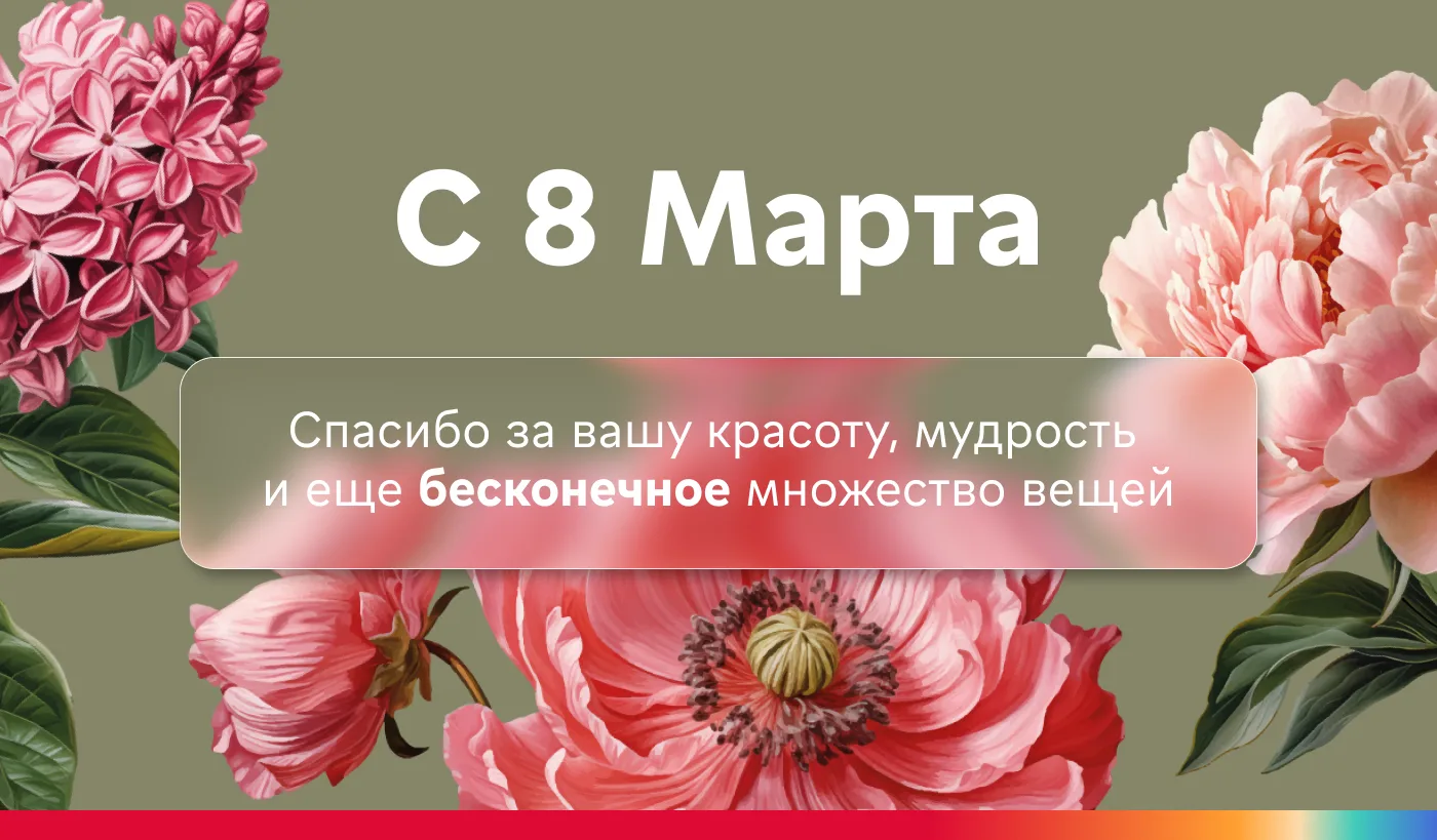 💐 Сегодня отличный повод...  Еще раз восхититься мамой, супругой, сестрой, дочерью, подругой, коллег