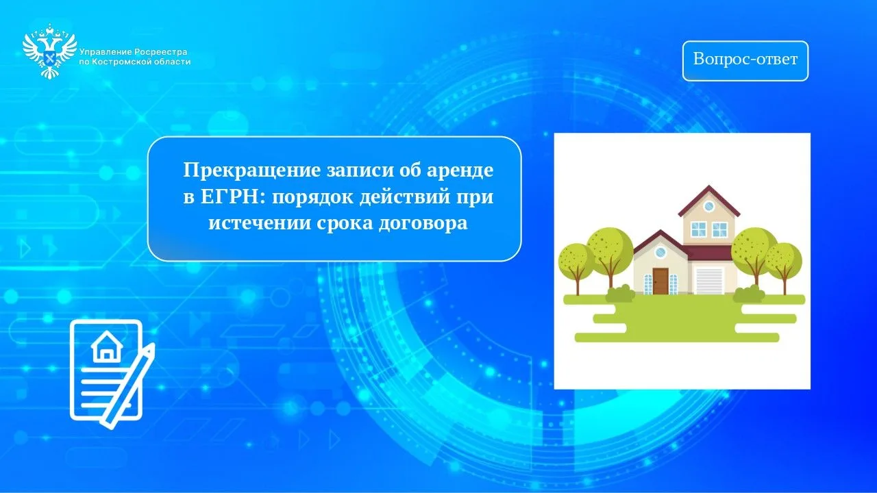 Прекращение записи об аренде в ЕГРН: порядок действий при истечении срока договора
