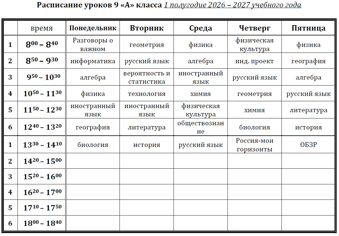Расписание уроков на 1 полугодие 9АБ, 10, 11