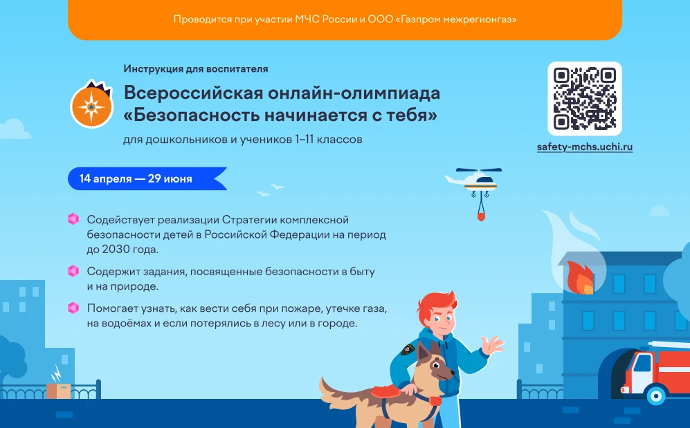 Бесплатная онлайн-олимпиада «Безопасность начинается с тебя» на Учи.ру!