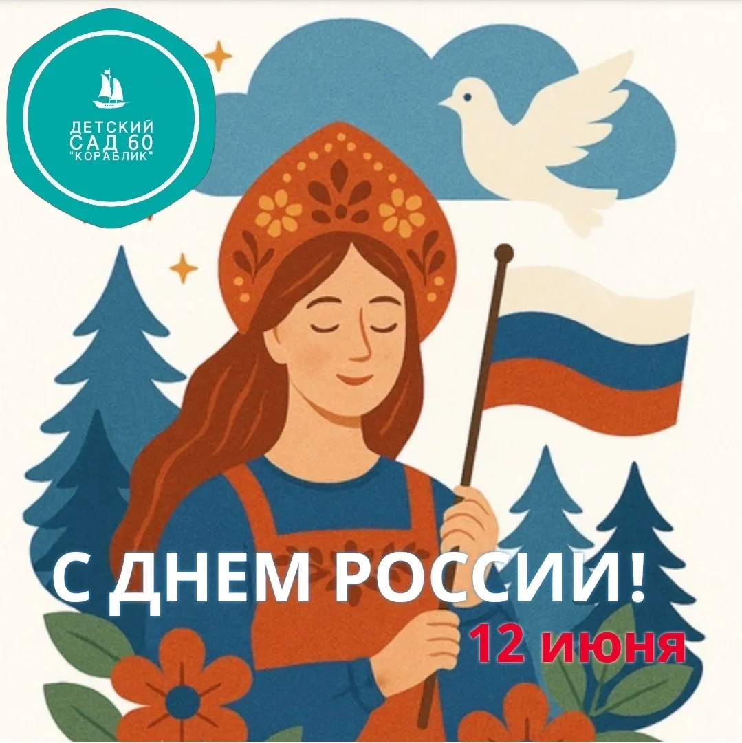 🇷🇺С Днём России, Магадан! 🇷🇺
Дорогие наши воспитанники, мамы, папы, бабушки и дедушки!Коллектив 