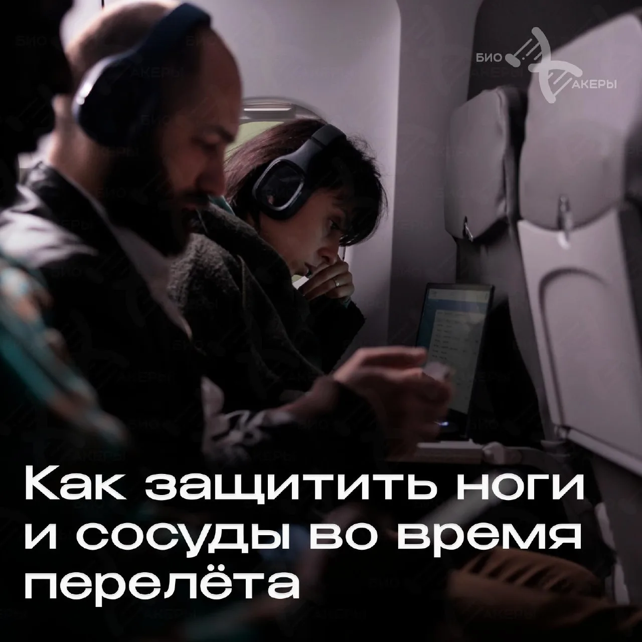 Как защитить ноги и сосуды во время перелёта