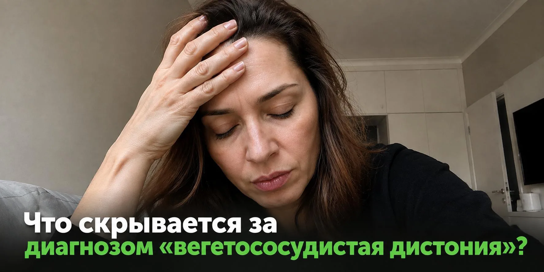 Что скрывается за диагнозом «вегетососудистая дистония»?