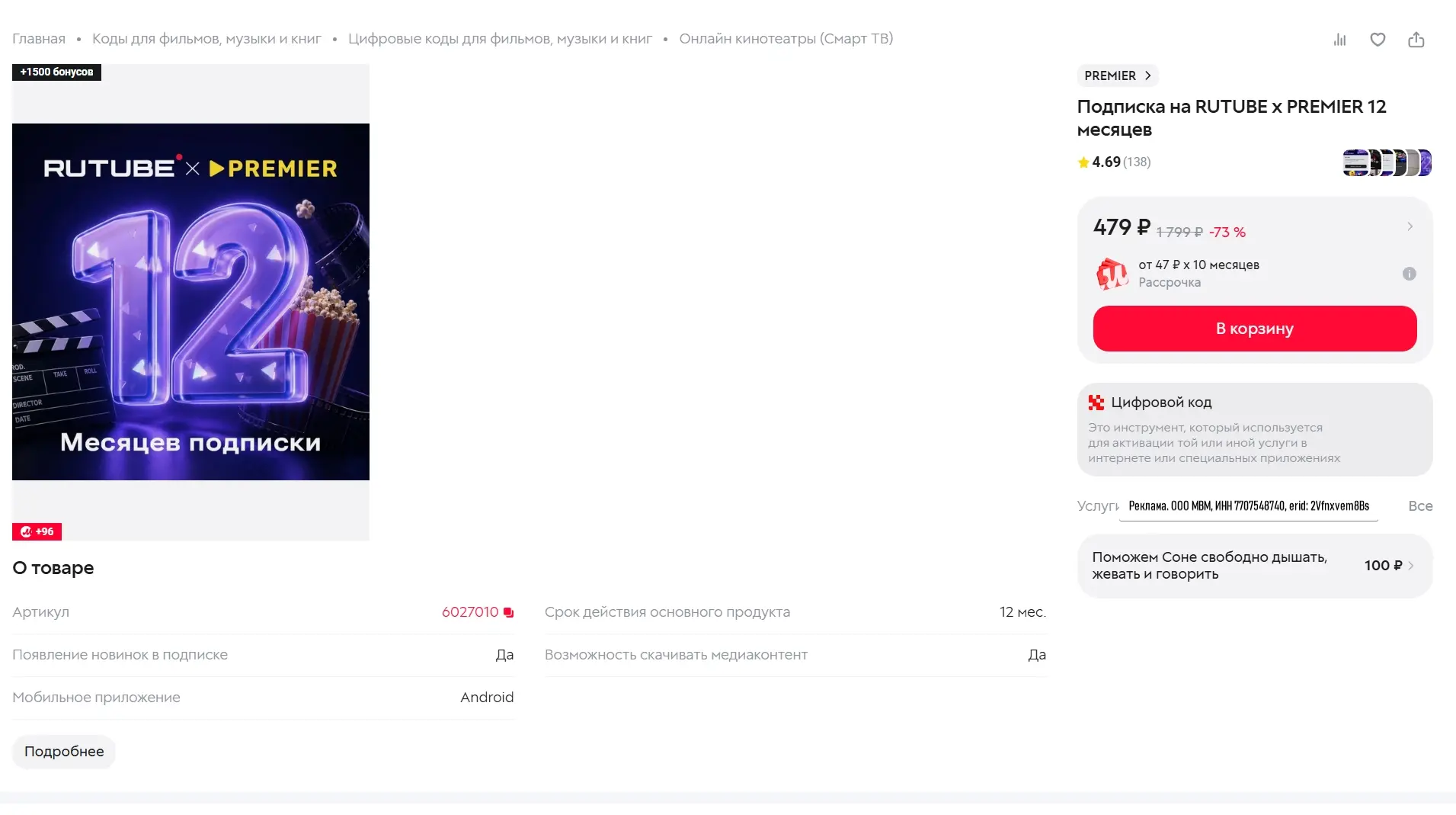 Подписка на RUTUBE х PREMIER 12 месяцев за 479р