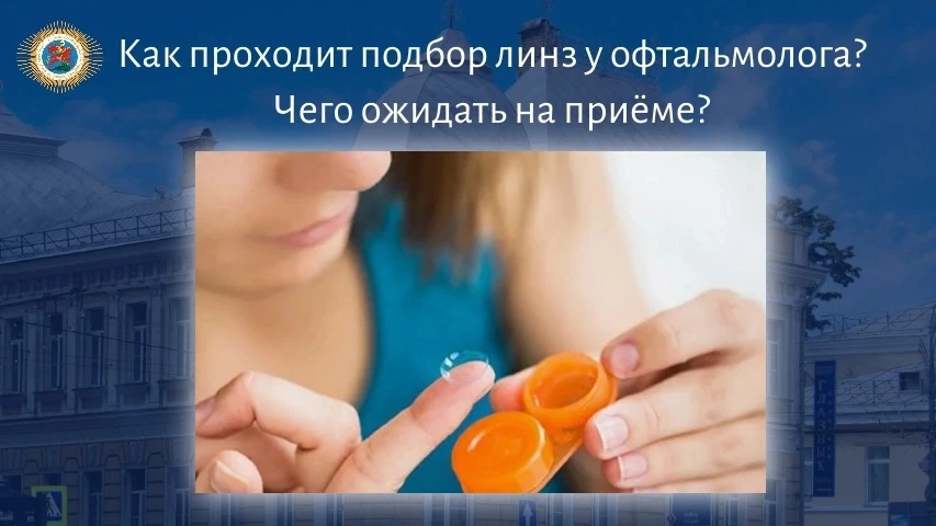 ✨Как проходит подбор линз у офтальмолога? Чего ожидать на приёме. 
 
Многие, кто впервые решается на