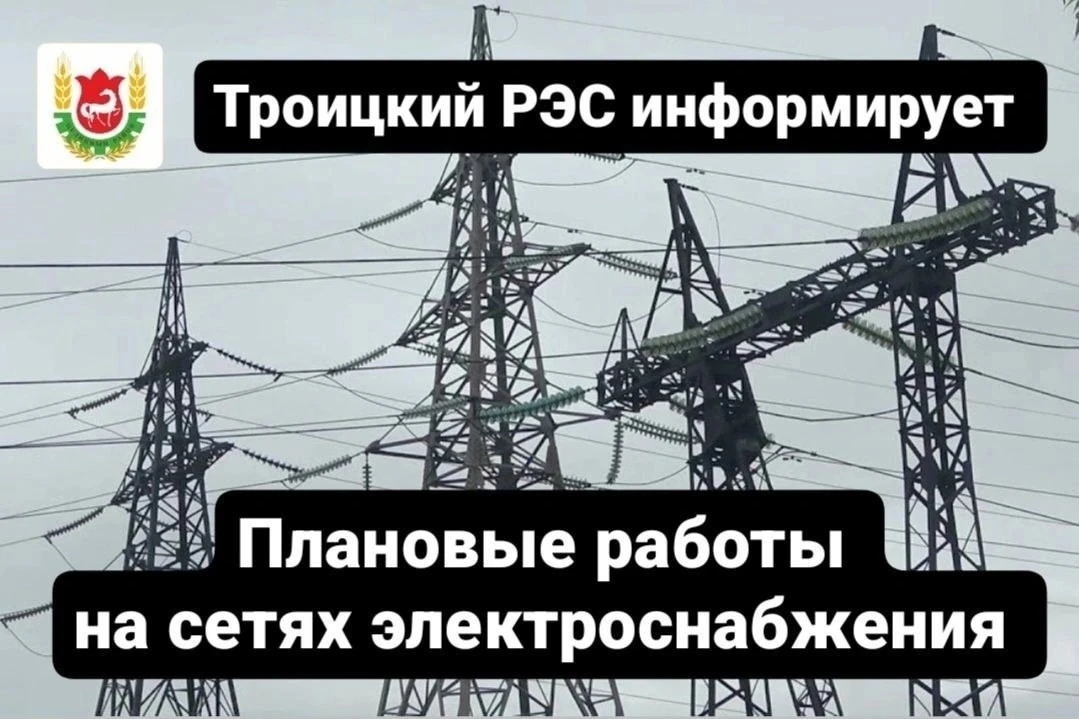 ⚡️Троицкий РЭС информирует
