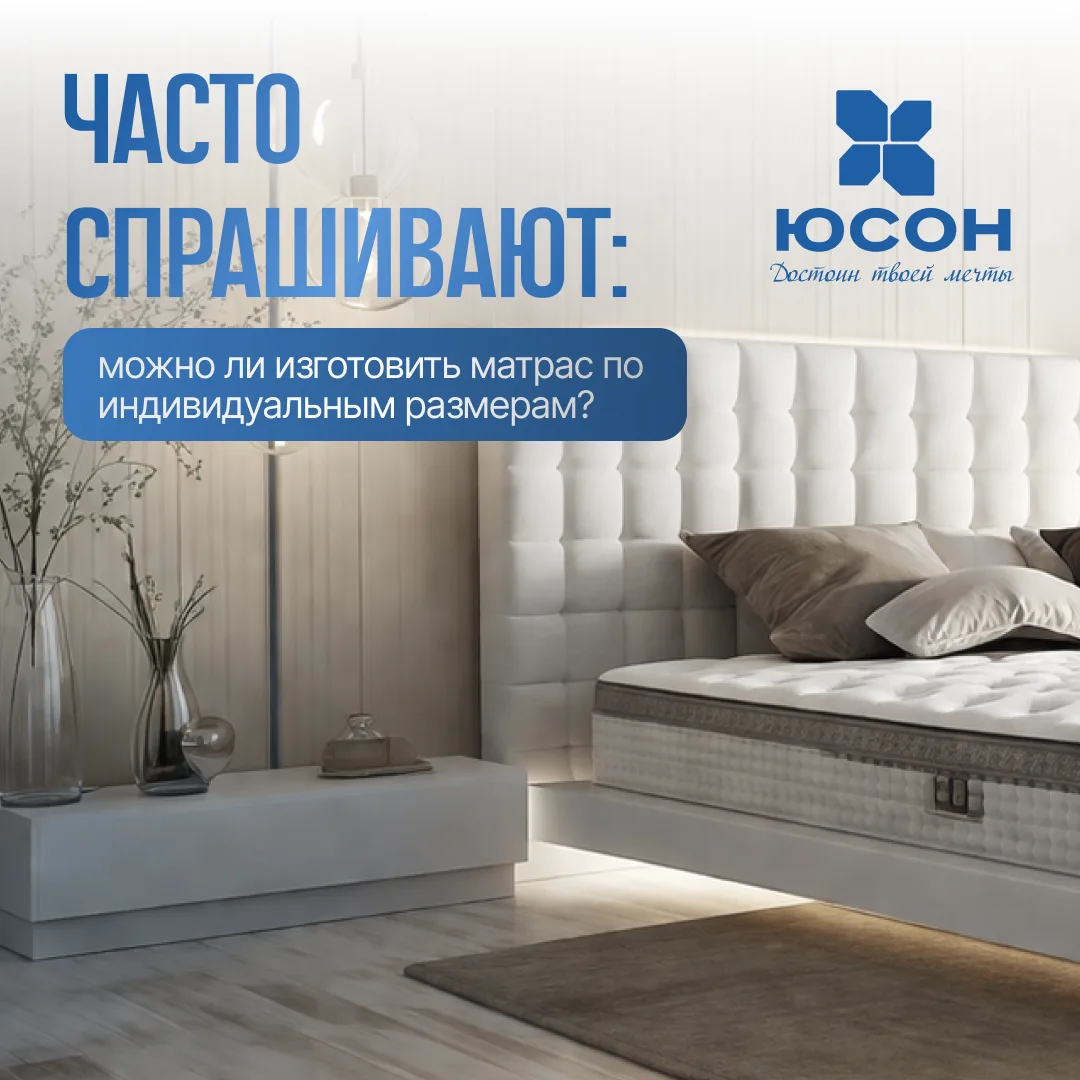 Часто спрашивают: можно ли изготовить матрас по индивидуальным размерам?

Да, многие модели кроватей