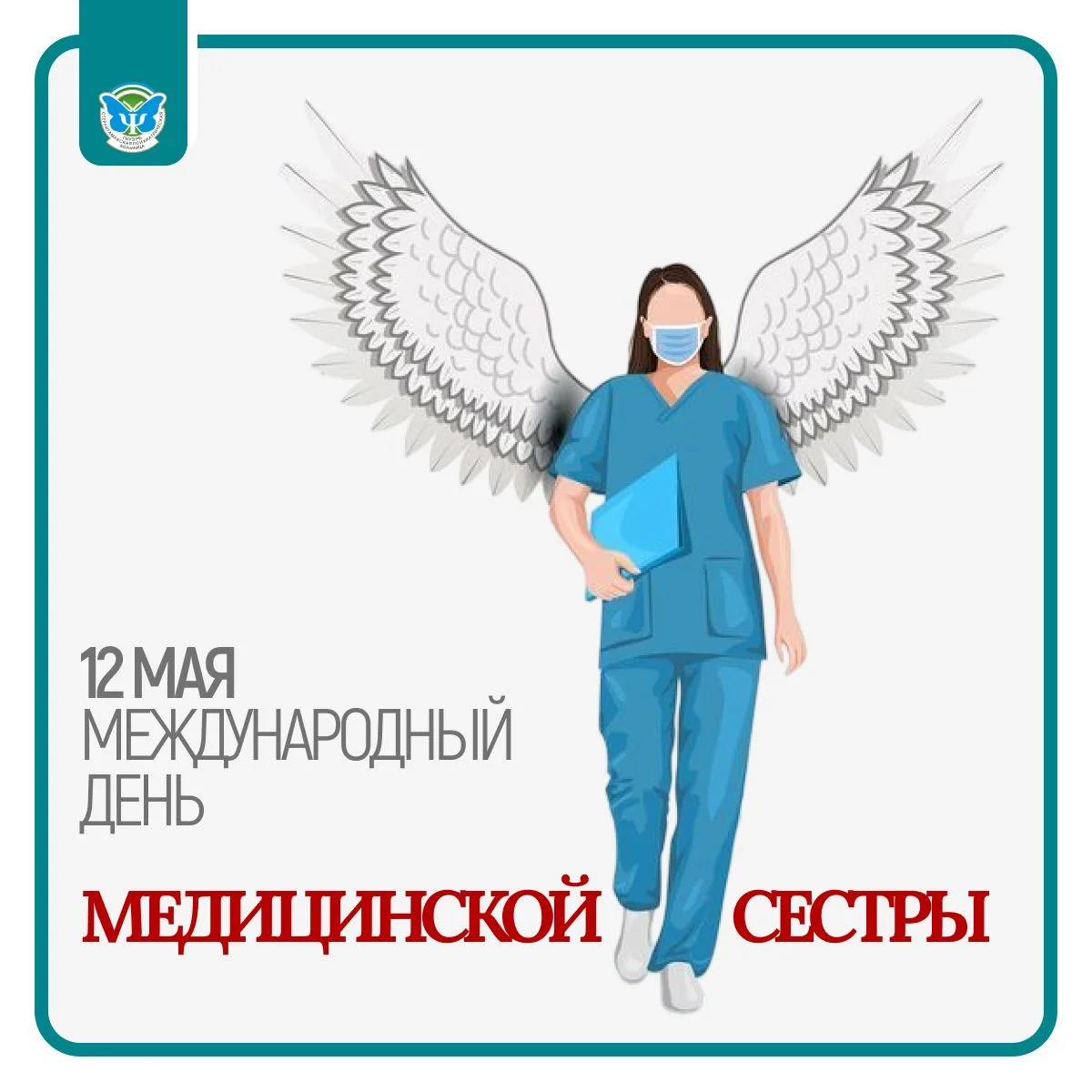 Сегодня, 12 мая, отмечается Международный день медицинской сестры — праздник людей, чья...
