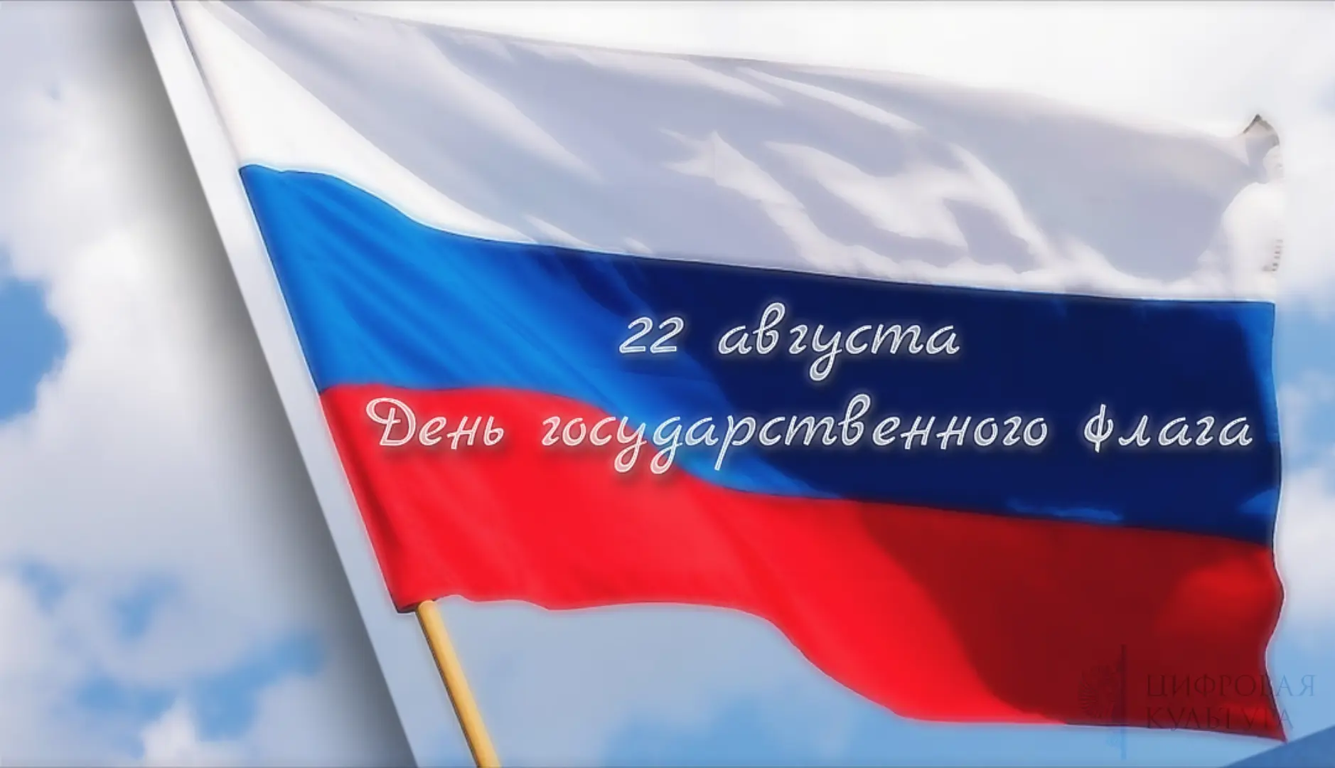 Сегодня мы отмечаем День Государственного флага Российской Федерации — символа страны —...