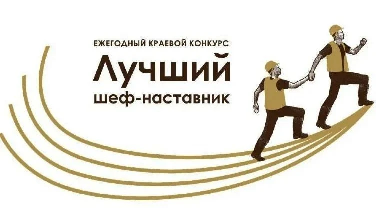 В Алтайском крае назвали лучших шефов-наставников