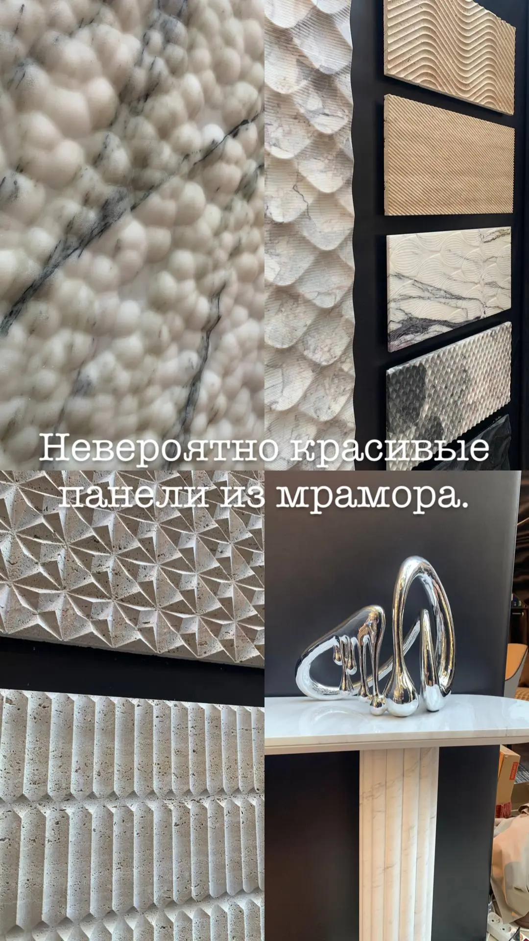Видела я много разных вариантов изделий из мрамора, но такие панели впервые .
И не выглядят они, как
