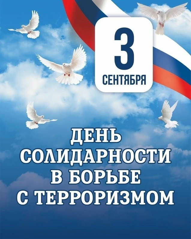 3 сентября — День солидарности в борьбе с терроризмом