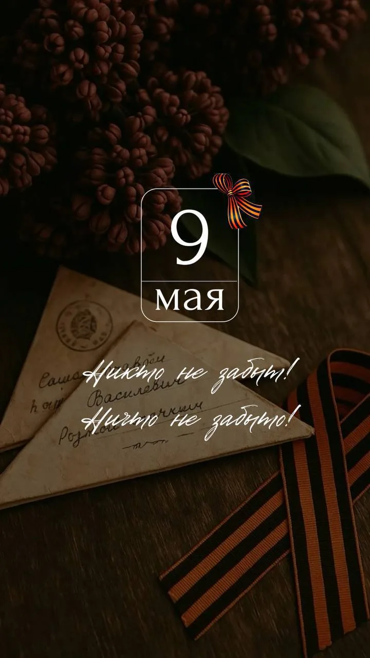 🕊9 Мая — день памяти, благодарности и тихих семейных встреч.