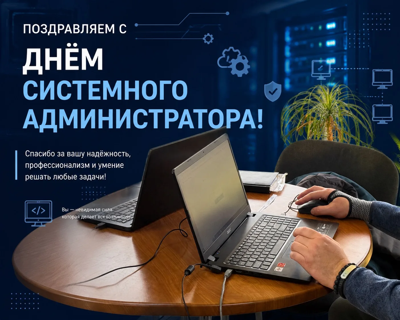 🎉Поздравляем с Днём системного администратора!

В век информационных технологий и развития цифровых