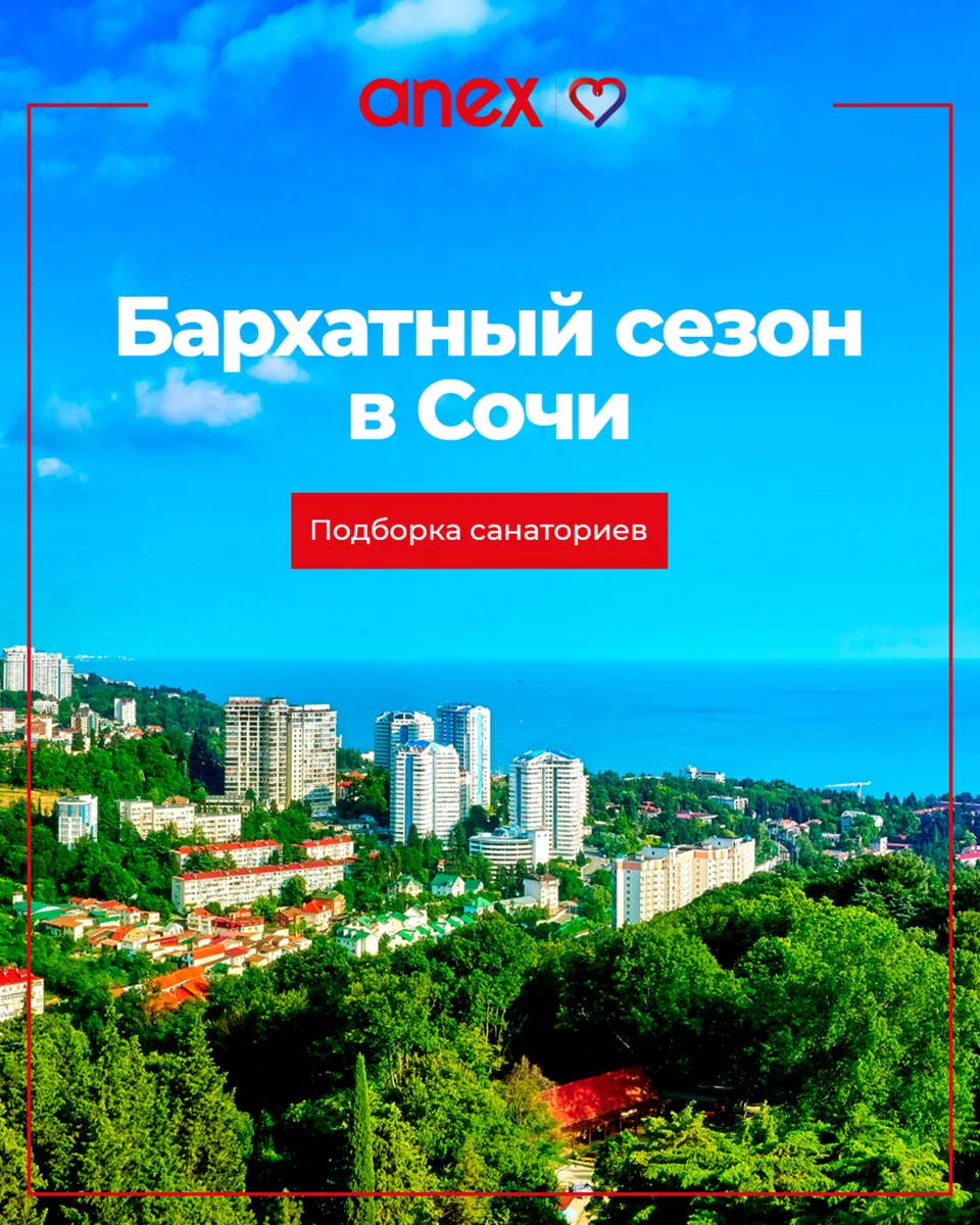 Отдых в санаториях Сочи — возможность совместить время у моря с курсом оздоровительных ...