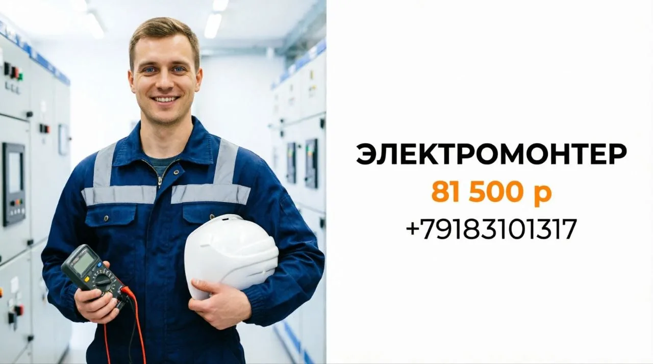 ЭЛЕКТРОМОНТЕР ПО РЕМОНТУ ЭЛЕКТРООБОРУДОВАНИЯ | 81 500 р