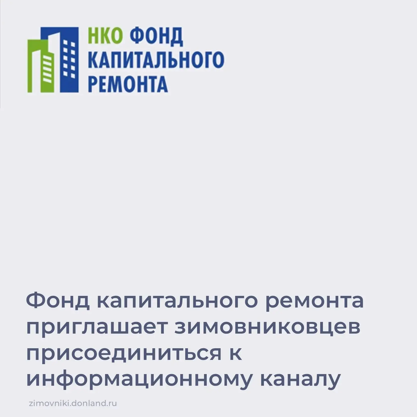 📢 Зимовниковцы могут вступить в канал, где можно быстро узнавать всё о капитальном рем...