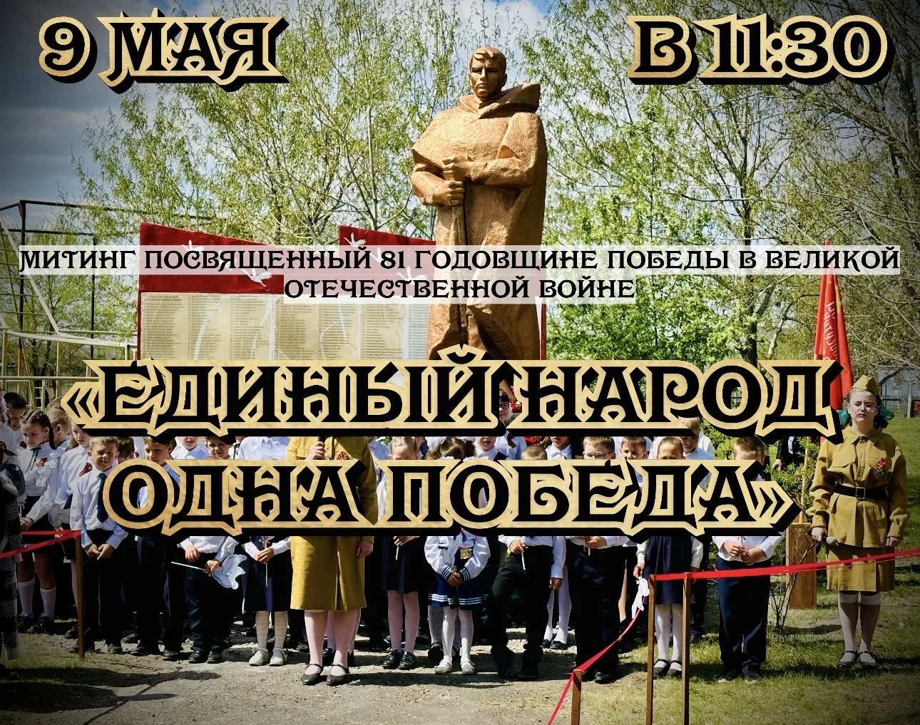 📢 Уважаемые жители села Лугавское!

Приглашаем вас 9 мая в 11:30 на торжественный митинг, посвящённ
