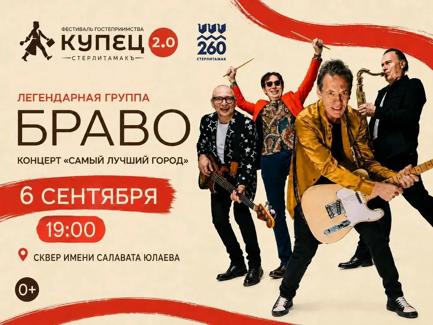 Группа «Браво» выступит на фестивале гостеприимства «Купец 2.0»!