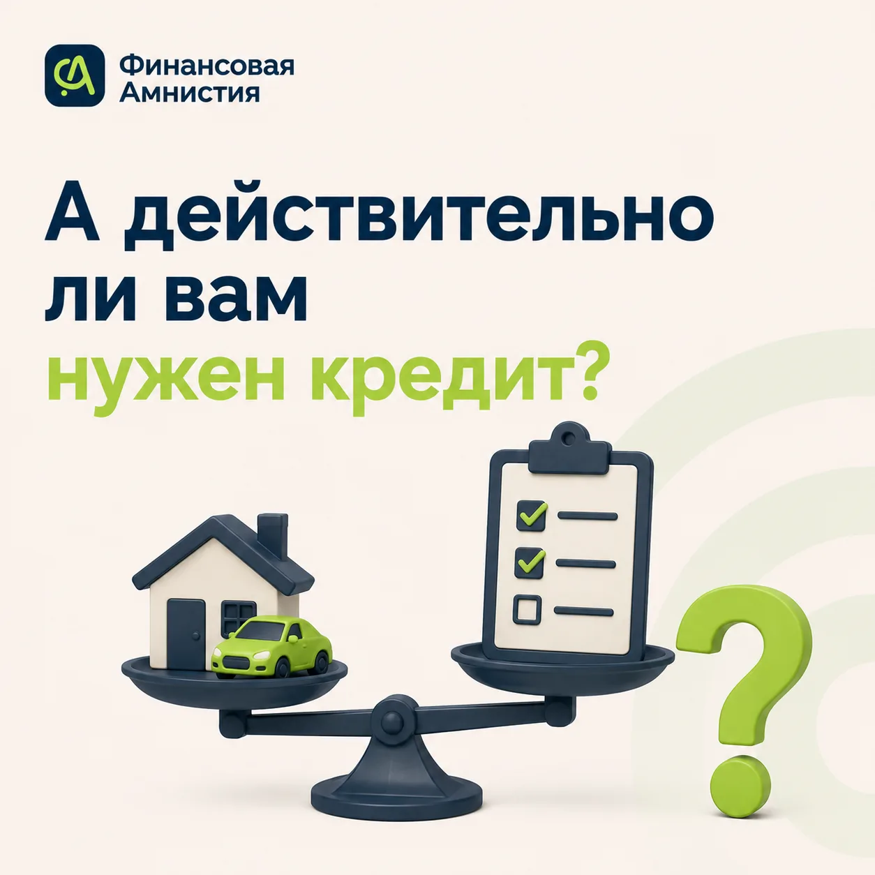 Перед оформлением кредита спросите себя: