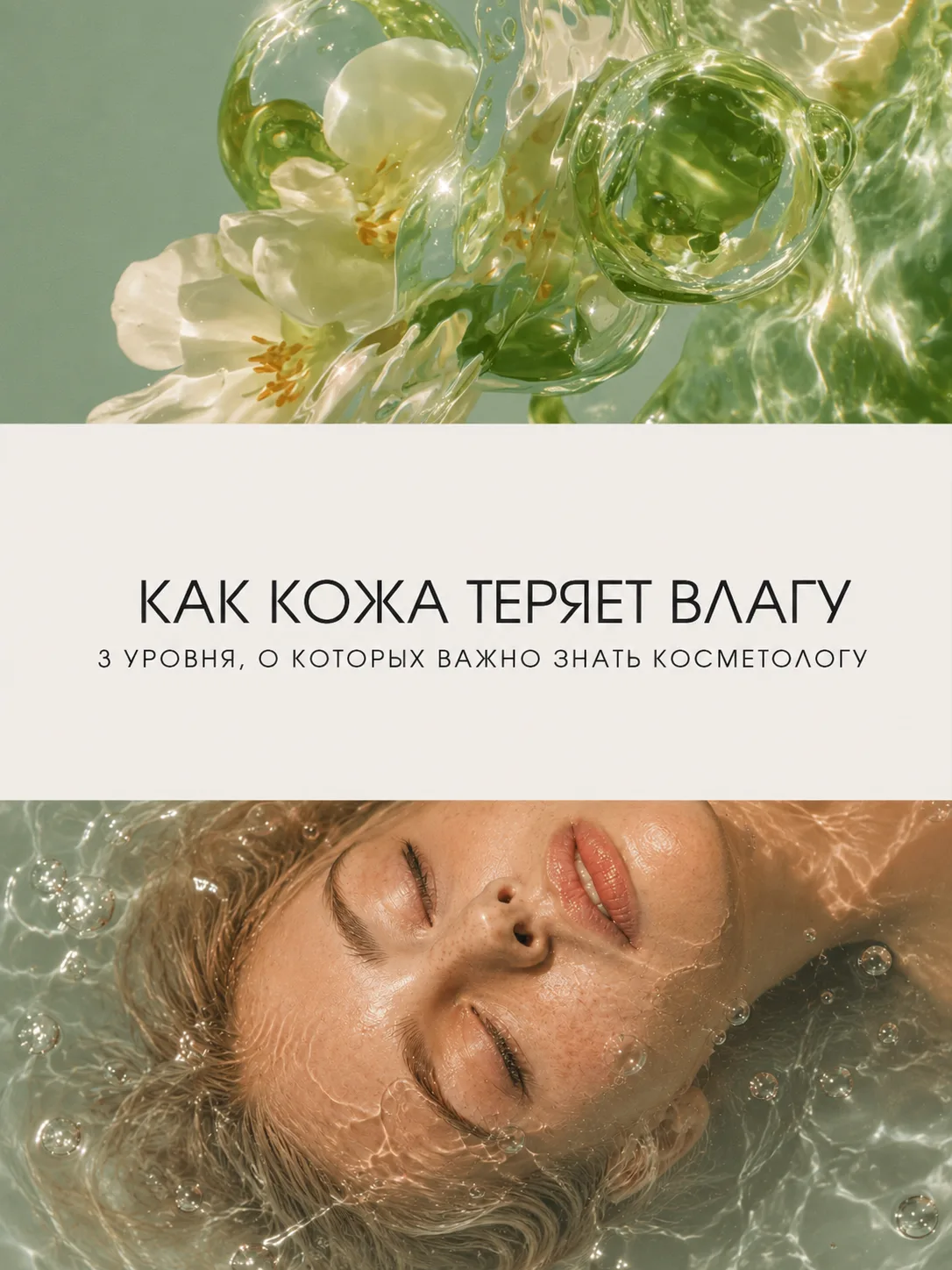 ✨ Кожа теряет влагу тремя разными способами