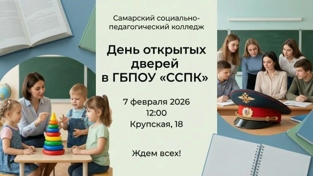 🎓 Самарский социально-педагогический колледж приглашает на День открытых дверей! 🏫✨  🗓 7 февраля в 1