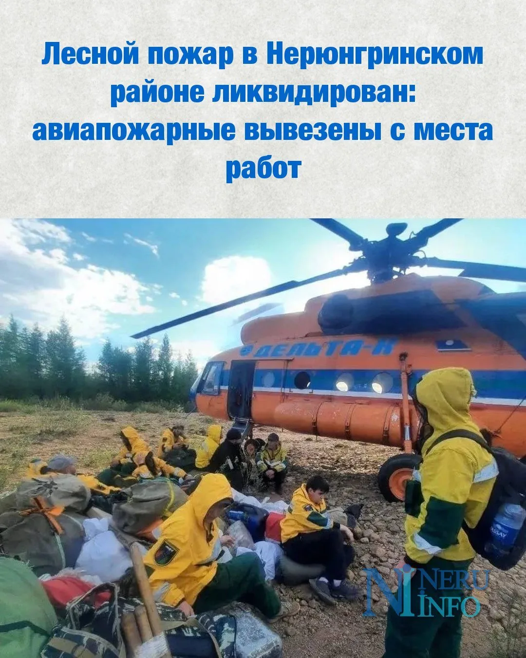 Лесной пожар в Нерюнгринском районе ликвидирован: авиапожарные вывезены с места работ

Благодаря быс