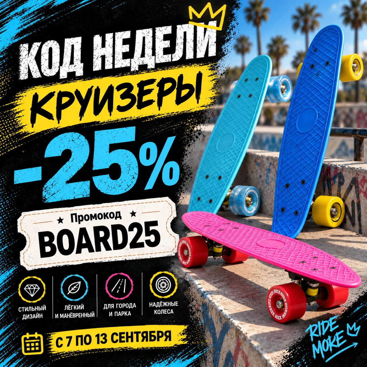 🛹 КОД НЕДЕЛИ — для тех, кто давно хотел круизер