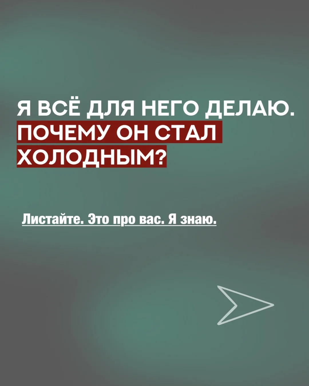 Я всё для него делаю. Почему он стал холодным?❄️