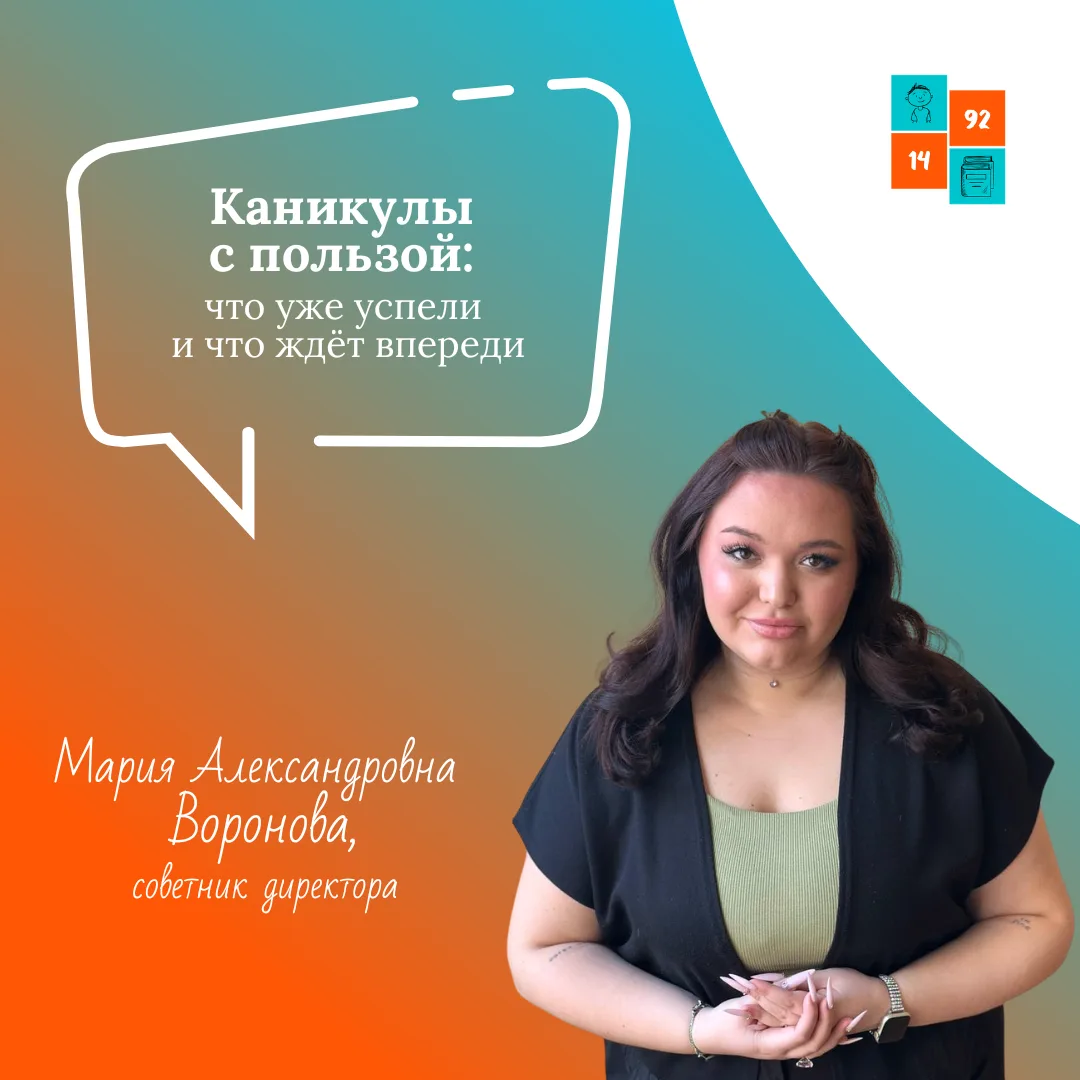 Экватор школьных каникул пройден!

💬 Мария Александровна Воронова, советник директора, рассказывает