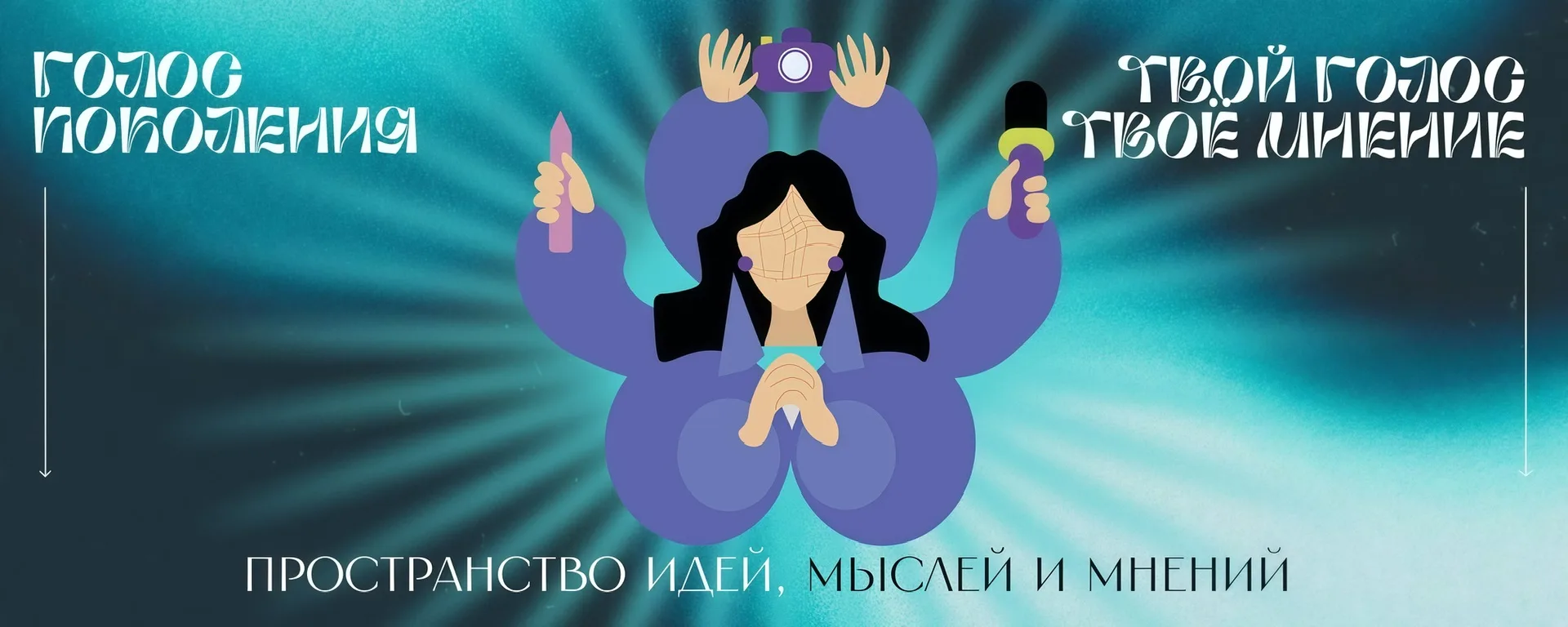 ЗАПУСКАЕМ ПРОЕКТ «ГОЛОС ПОКОЛЕНИЯ»!  В нашей гимназии появляется своё медиапространство — место, где