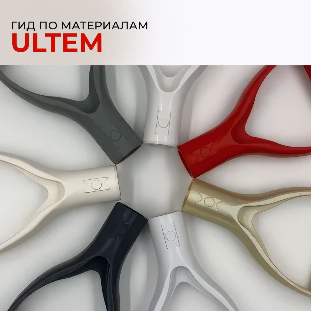 ⚙️Гид по материалам ULTEM  На связи наше специальное подразделение которое занимается услугами - Dig