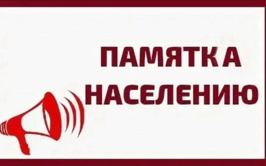 🛑 ПАМЯТКИ ПО ДЕЙСТВИЯМ НАСЕЛЕНИЯ:
