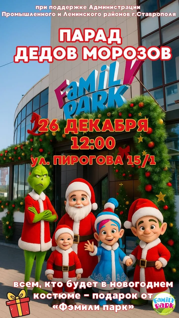 🎅 Парад Дедов Морозов в Фэмили Парке!